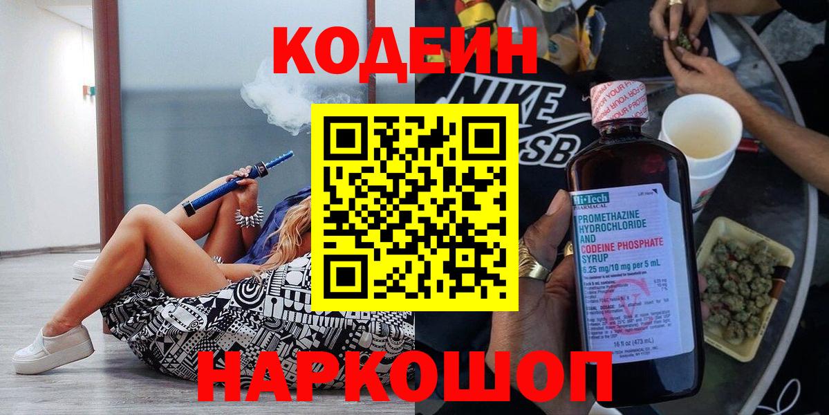 Арсеньев  Кодеиновый сироп Lean Purple Drank  Вход с VPN  Кодеиновый сироп Lean Purple Drank 